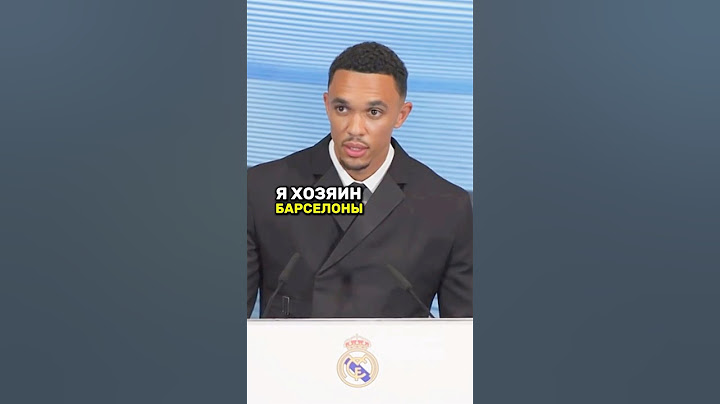 😱Это самая БЕЗУМНАЯ призентация! #трент #trentalexanderarnold #алексадрарнольд #реалмадрид