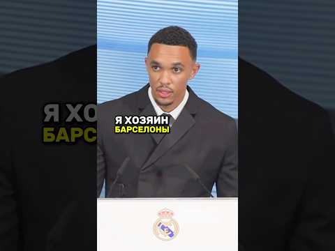 😱Это самая БЕЗУМНАЯ призентация! #трент #trentalexanderarnold #алексадрарнольд #реалмадрид