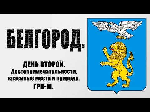 Белгород. Прогулка по Белгороду. Что посмотреть в Белгороде.