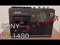 ラジカセ】 SONY製 CF-1480をざっくり紹介します！#ラジカセ #昭和