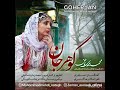 مازندرانی گوهر جان Gohar Jan 