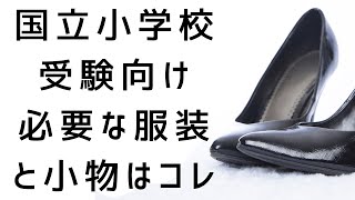 【国立小】小学校受験で必要な服装と小物【我が家はコレを買いました】