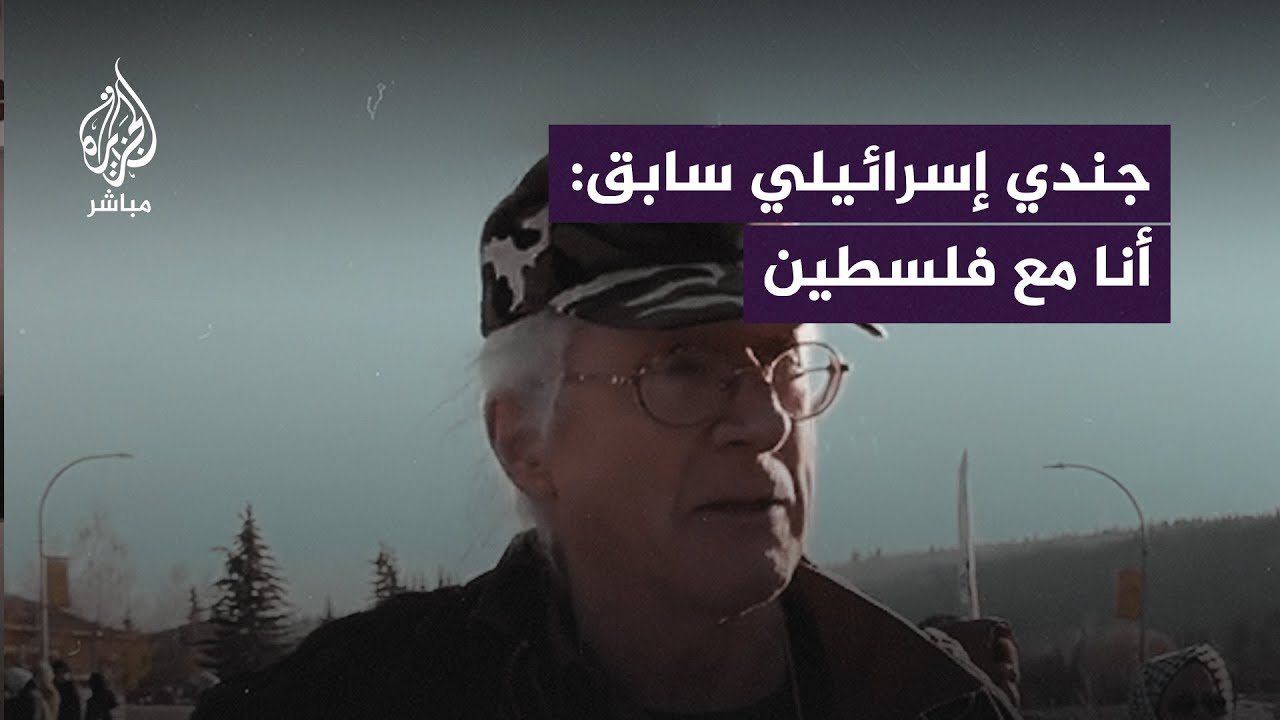 جندي إسرائيلي سابق يشارك بمسيرة في كندا دعمًا للفلسطينيين