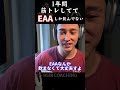 【SGIR】1年間筋トレしててEAAしか飲んでない