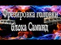 РАСТОЧКА НЕОБЫЧНОГО БЛОКА(SAMAND 1.8 )