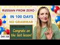 DAY 100/100 RUSSIAN COURSE
