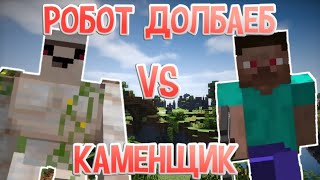 РОБОТ ДОЛБАЕБ VS КАМЕНЩИКА ► СБОРКА ПРИКОЛОВ ► MINECRAFT