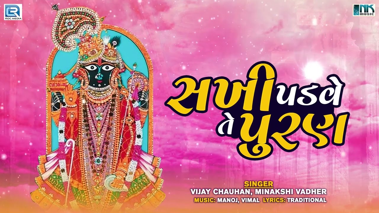      Sakhi Padve Te Puran  Shrinathji Bhajan  Superhit Gujarati Bhajan  Bhakti Song