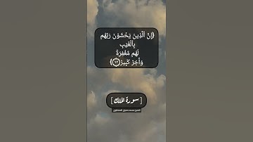 سورة الملك الآية ١٠ الى ١٤ بصوت الشيخ محمد صديق المنشاوي