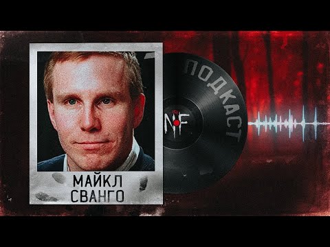 САМЫЙ ОПАСНЫЙ ВРАЧ-УБИЙЦА. САМОУВЕРЕННЫЙ ОТРАВИТЕЛЬ. МАЙКЛ СВАНГО | ПОДКАСТ #3