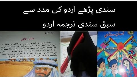 sindhi class 5 chapter 9|asan sindhi class 5 sindh text book board chapter 9|urdu tarjumy k sat