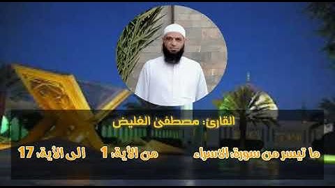 تلاوه تاريخيه لفضيله القارئ مصطفي الغليض ما تيسر من سوره  الاسراء