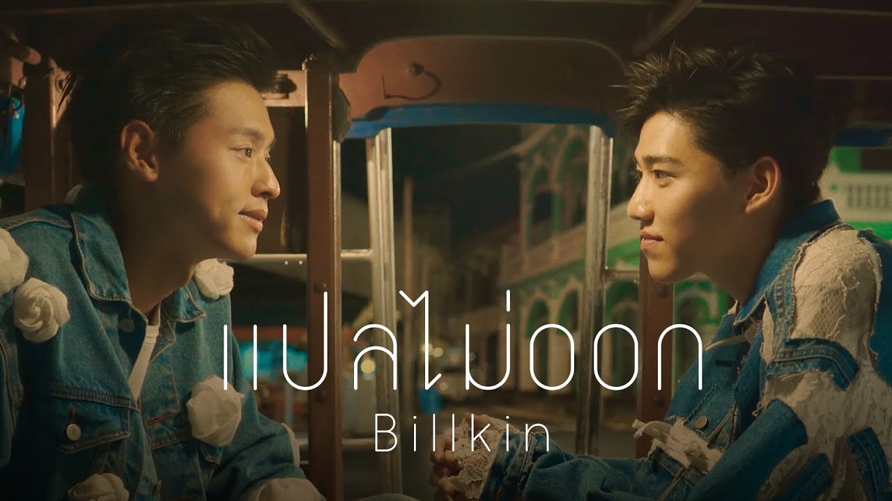 แปลว่า สนองneed  New  Billkin - แปลไม่ออก OST แปลรักฉันด้วยใจเธอ [Official MV]