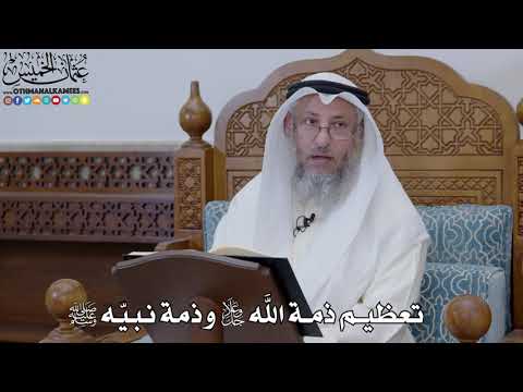 1840 تعظيم ذمة الله جل وعلا وذمة نبي ه ﷺ عثمان الخميس