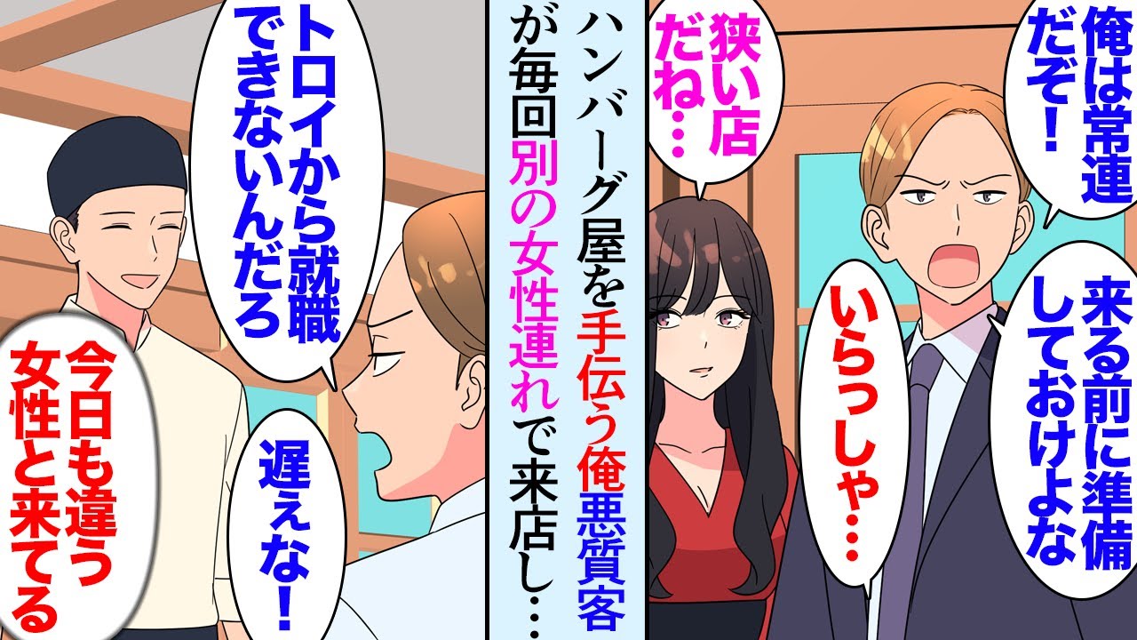 【漫画】転職予定で会社を退職後、数ヶ月時間がある俺。ハンバーク屋を営む友人に店を手伝ってと頼まれた→態度の悪い常連客に見下され「トロいんだよ」俺（いつも別の女性連れだな）転職後、立場逆転【マンガ動画】