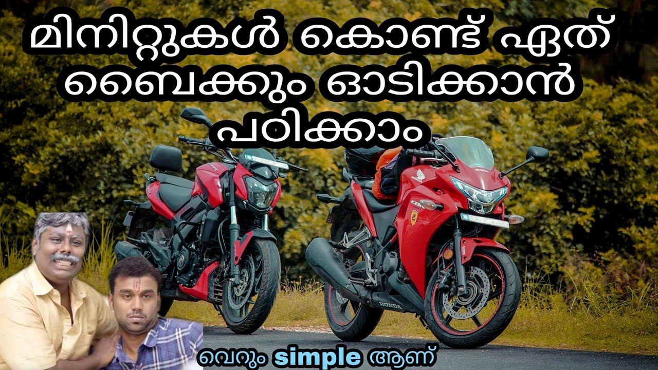 How to Learn Bike Driving in Malayalam എങ്ങനെ ബൈക്ക് ഒടുക്കാൻ പഠിക്കാം