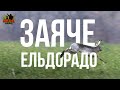 Заяче ельдорадо Ловецька школа Випуск 1