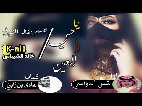 شيلة ياحي ذالعين ادا شبل الدواسر حصري 