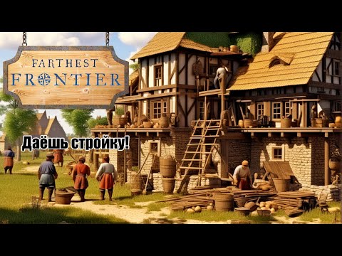 Видео: Новый старт///Farthest Frontier №1