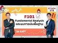 EP6: F101 Fundamental Analysis แกะงบการเงินพื้นฐาน