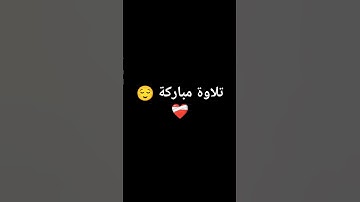 تلاوة مباركة 😌❤️‍🩹
