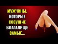 Почему мужчины, которые ставят удовольствие женщины на первое место, добиваются  жизни (психология)