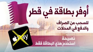 رايح قطر؟ شوف هذا الفيديو عشان تعرف وش أفضل بطاقة للتسوق والشراء والسحب من الصراف في قطر؟