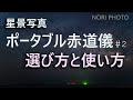 ポータブル赤道儀 #2 選び方、お薦め、使い方の基本