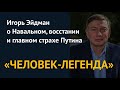 «ЧЕЛОВЕК-ЛЕГЕНДА». Игорь Эйдман о Навальном, восстании и главном страхе Путина