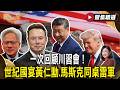川習會前的地緣政治動作