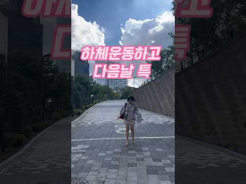 하체운동하고 난 다음 날 특