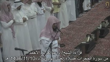 قراءة الشيخ /د.عبدالعزيز الأحمد من سورة الحجرات صلاة العشاء يوم الثلاثاء 1436/11/10هـ مسجد العبيكان