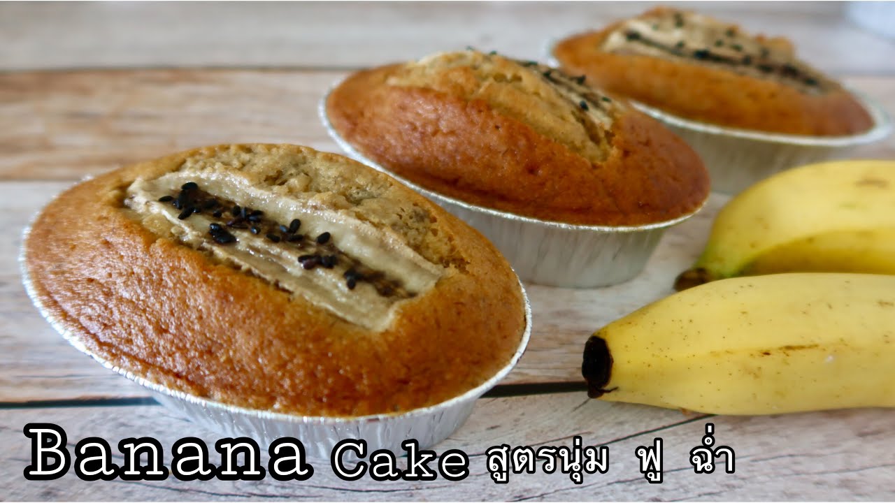 เค้กกล้วยหอม สูตรเนื้อนุ่ม ฟู หน้าฉ่ำ ทำง่ายมากๆ #BananaCake