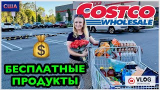 Costco/ БЕСПЛАТНО набрали полную тележку продуктов/ Совет покупателям Костко/ Шопинг/ Флорида/ США