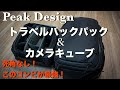 【このコンビに死角なし】Peak Design シリーズ   カメラキューブの活用方法を紹介！