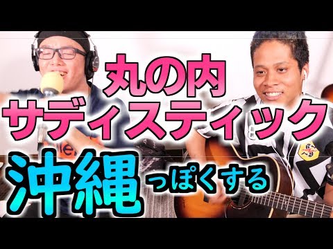 『丸の内サディスティック』を沖縄っぽくアレンジしてみた／椎名林檎【虹色侍の即興作曲】