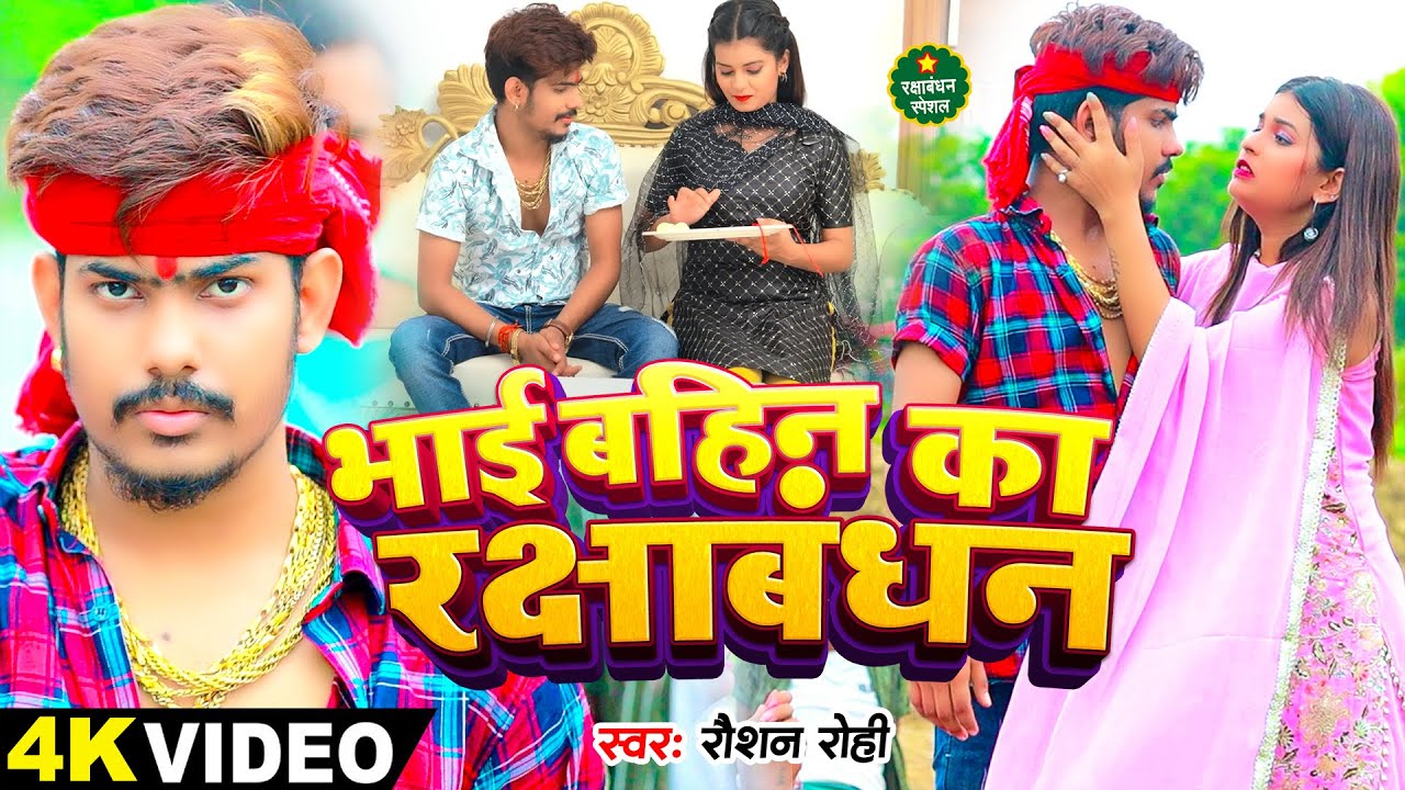 भाई बहिन का रक्षाबंधन | 