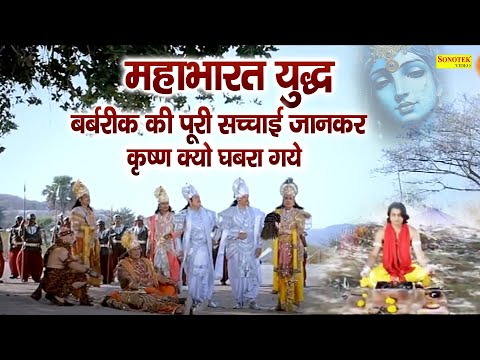 महाभारत युद्ध :बर्बरीक की सच्चाई जानकर कृष्ण क्यों घबरा गए थे ?  खाटू श्याम ने शीश का दान क्यूँ दिया
