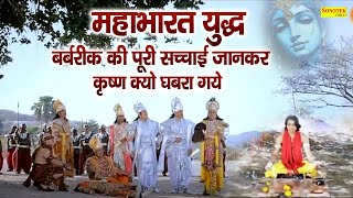 महाभारत युद्ध :बर्बरीक की सच्चाई जानकर कृष्ण क्यों घबरा गए थे ?  खाटू श्याम ने शीश का दान क्यूँ दिया