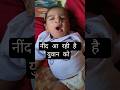 युवान अब सोने की तैयारी में #cutebaby #baby #youtubeshorts #yuvaanworldd