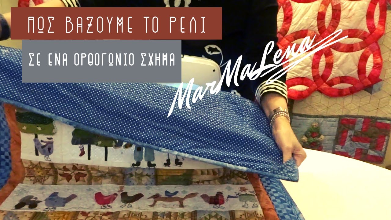 Πώς βάζουμε το ρέλι σε ένα ορθογώνιο σχήμα