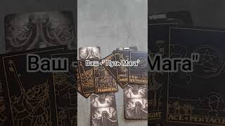 полное видео на канале #путьмага #магия #магия-таро #таросила #tarot #таро
