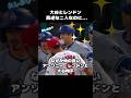 大谷翔平とレンドン野球に対する考え方が真反対なのに仲良かったよなw🤣