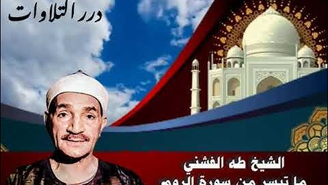 الشيخ طه الفشني ما تيسر من سورة الروم ستوديو