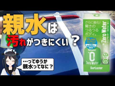 【親水】染みが付きにくい！？親水コーティング！ゼロウォーター使ってみた