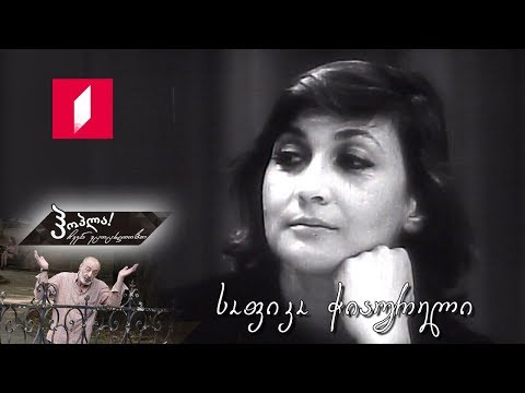 #ჰოპლა! ჩვენ ვცოცხლობთ - სოფიკო ჭიაურელი