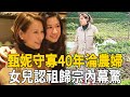 甄妮守寡40年淪為農婦，女兒手持DNA報告認祖歸宗，身世之謎終於大白！#甄妮 #傅聲 #茶娛飯後