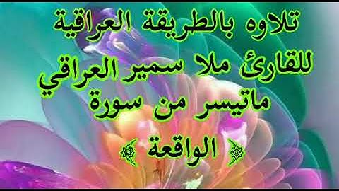 القارئ ملا سمير العراقي ماتيسر من سورة الواقعة