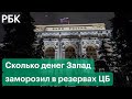 Сколько денег Запад заморозил в резервах ЦБ: структура, валюты, страны. Последствия санкций