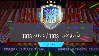 تحدي بناء التشكيلات?(+94)?( اختيار لاعب TOTS أو لحظات TOTS ) فيفا 23 |  FIFA 23